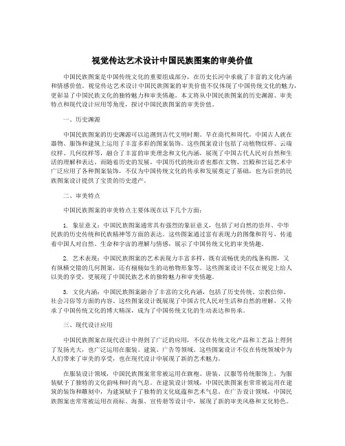 视觉传达艺术设计中国民族图案的审美价值