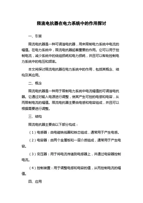 限流电抗器在电力系统中的作用探讨