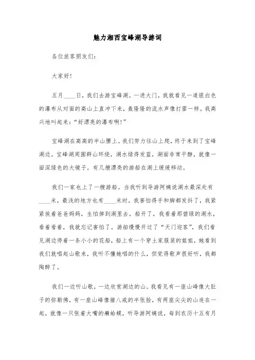 魅力湘西宝峰湖导游词(六篇)