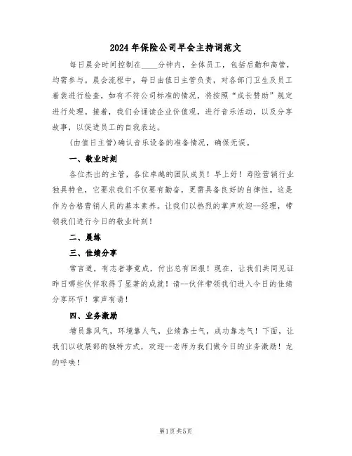2024年保险公司早会主持词范文（三篇）