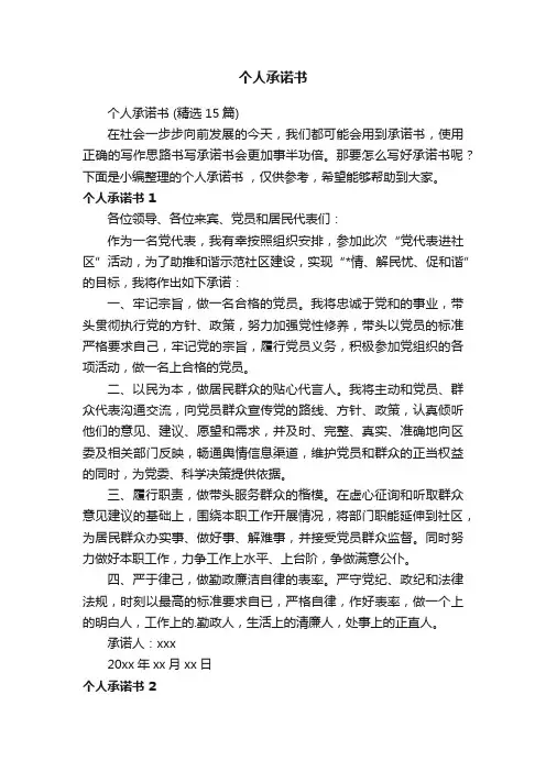 个人承诺书（精选15篇）