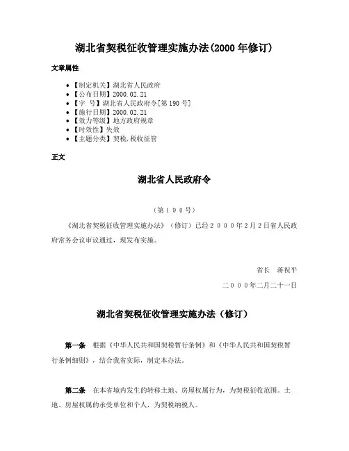 湖北省契税征收管理实施办法(2000年修订)