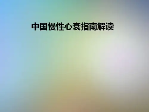 中国慢性心衰指南解读