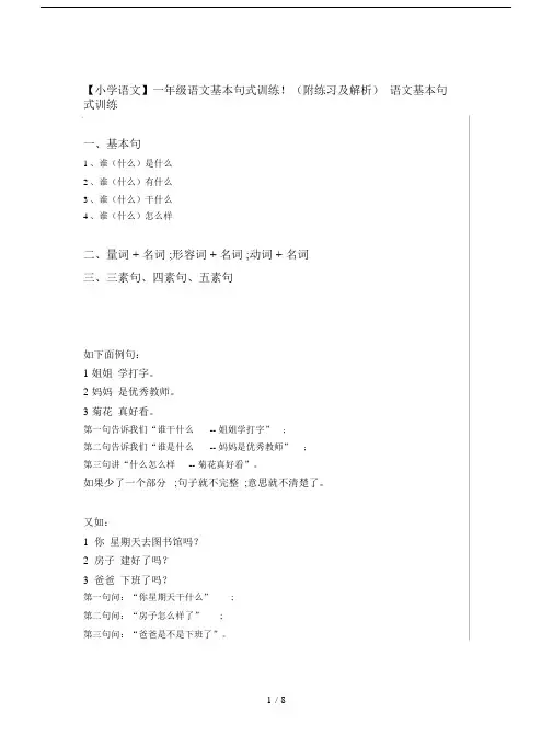 【小学语文】一年级语文基本句式训练!(附练习及解析).doc