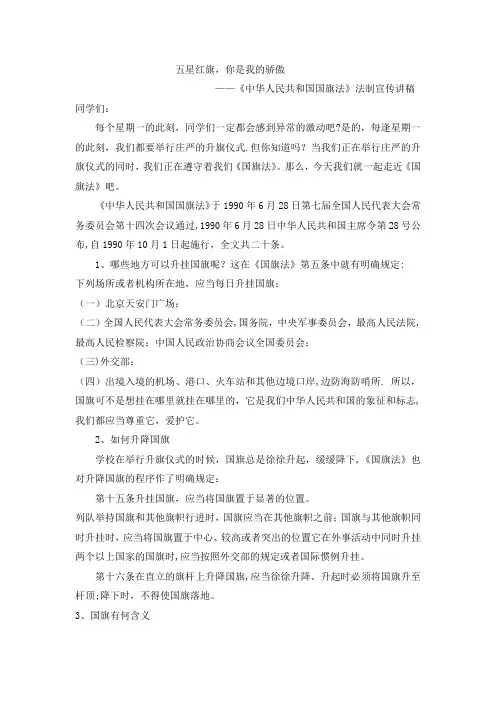 学习《国旗法》讲话稿(新)