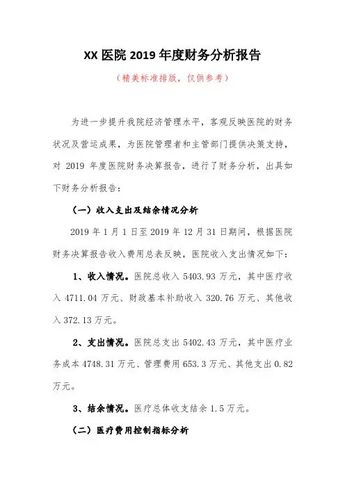 XX医院2019年度财务分析报告