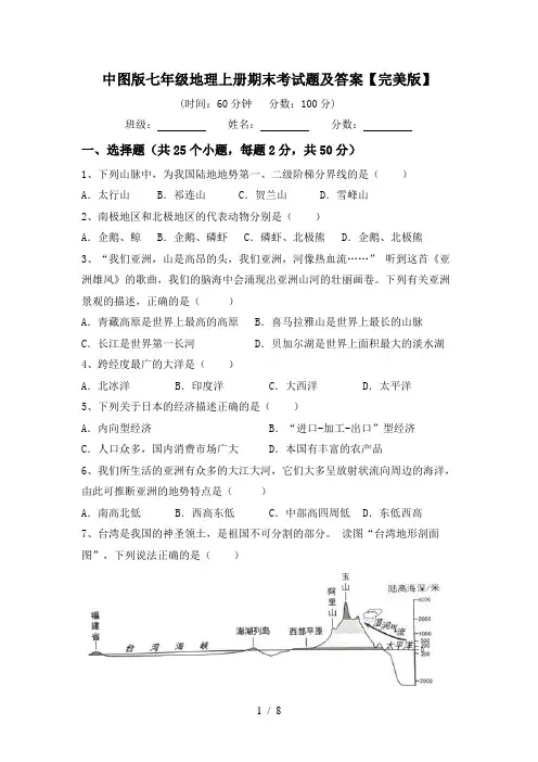 中图版七年级地理上册期末考试题及答案【完美版】