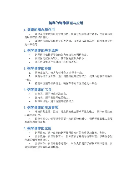 钢琴的调律原理与应用
