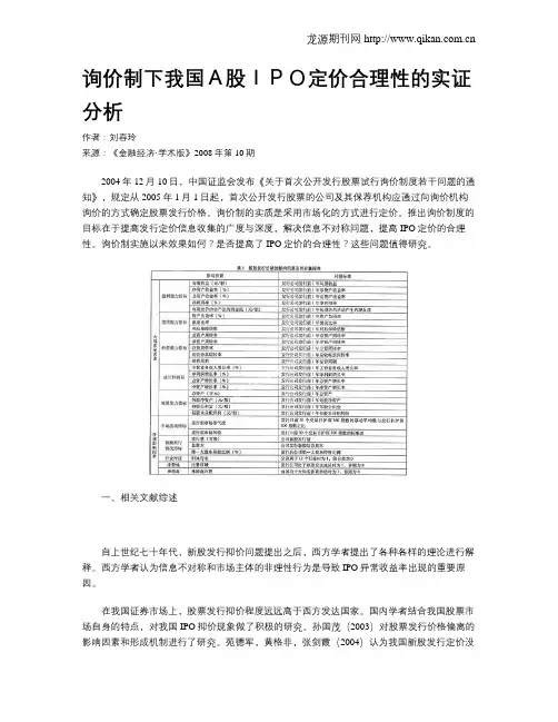 询价制下我国A股IPO定价合理性的实证分析