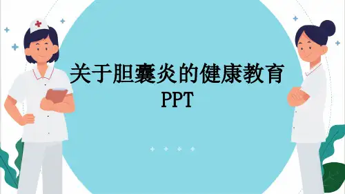 关于胆囊炎的健康教育PPT