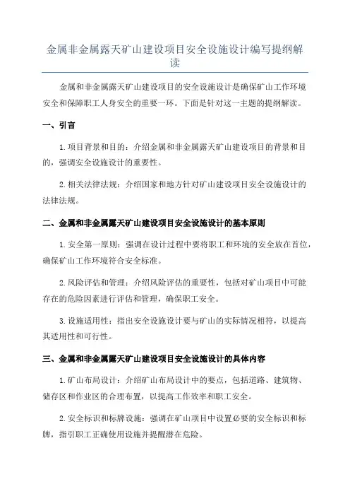 金属非金属露天矿山建设项目安全设施设计编写提纲解读