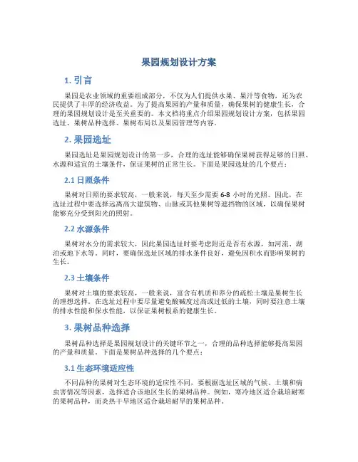 果园规划设计方案