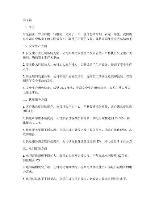 供电公司年度亮点总结(3篇)