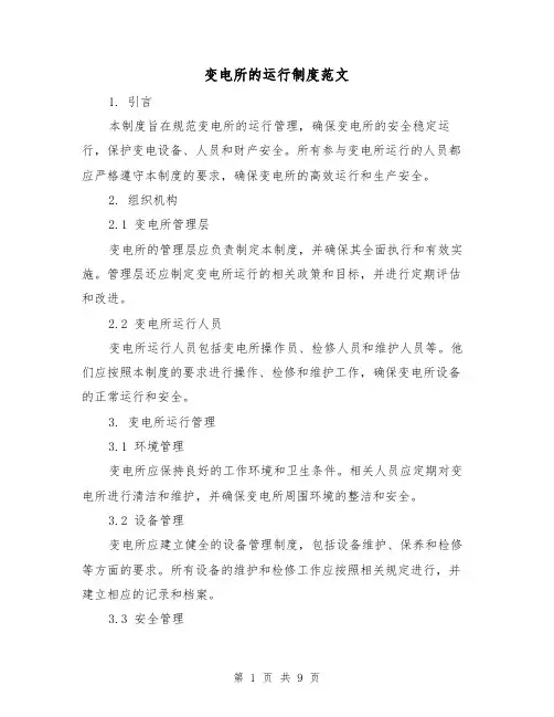 变电所的运行制度范文(三篇)