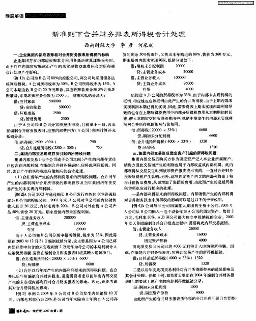 新准则下合并财务报表所得税会计处理