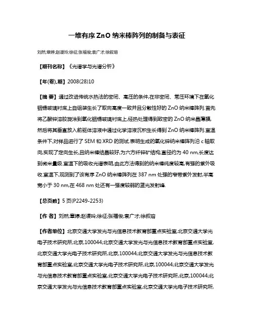 一维有序ZnO纳米棒阵列的制备与表征