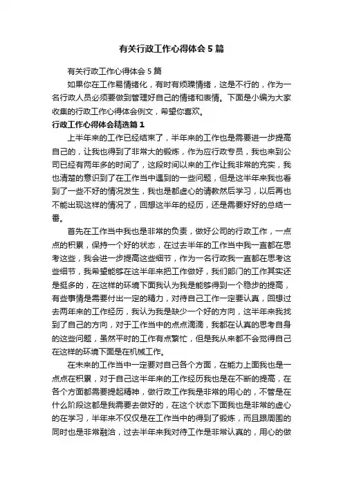 有关行政工作心得体会5篇