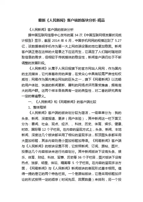 最新《人民新闻》客户端的版块分析-精品