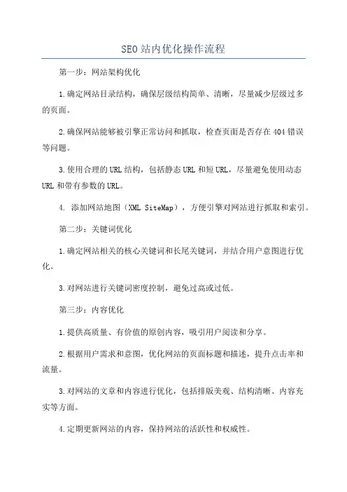 SEO站内优化操作流程