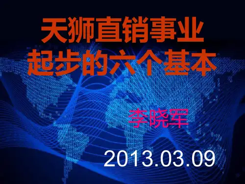 天狮直销事业