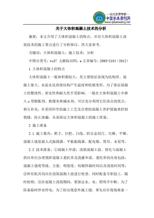关于大体积混凝土技术的分析