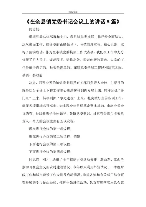 《在全县镇党委书记会议上的讲话5篇》
