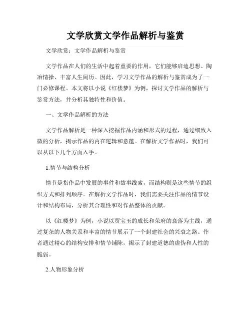 文学欣赏文学作品解析与鉴赏