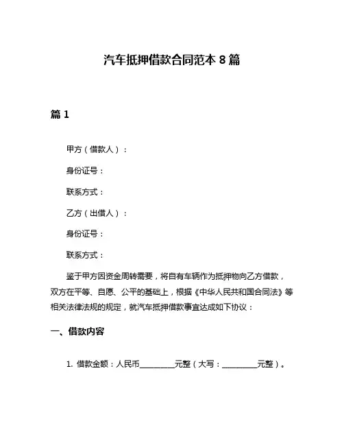 汽车抵押借款合同范本8篇
