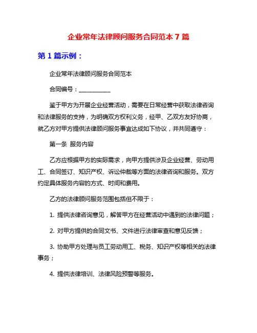企业常年法律顾问服务合同范本7篇