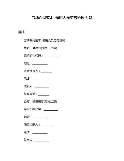 劳动合同范本 借用人员劳务协议6篇