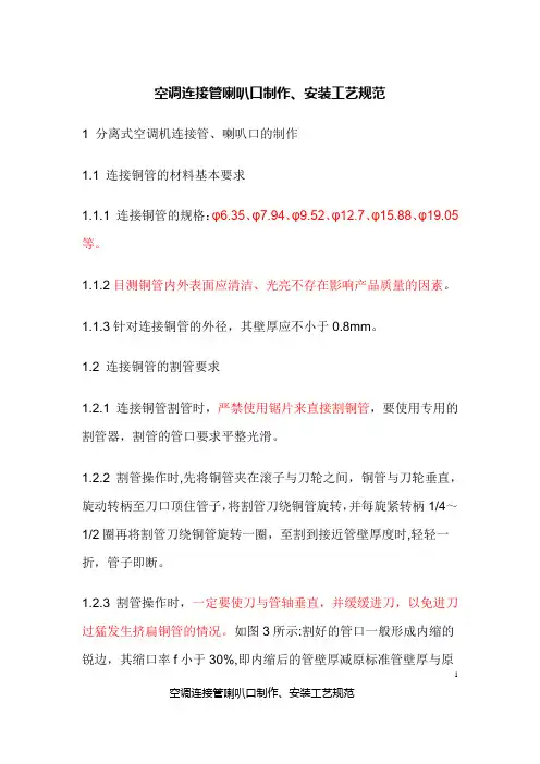 7空调连接管喇叭口制作、安装工艺规范