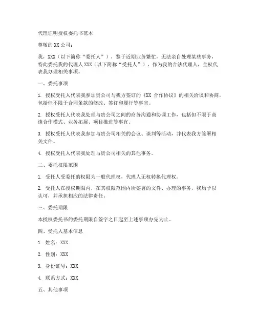 代理证明授权委托书范本