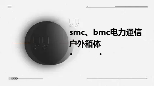SMC、BMC电力通信户外箱体
