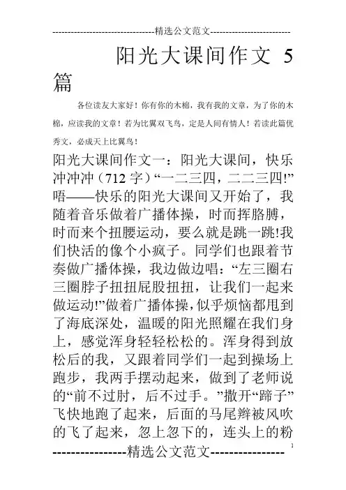 阳光大课间作文5篇_0