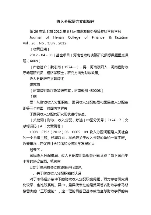 收入分配研究文献综述