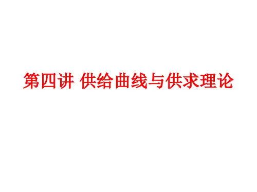 第四讲 供给曲线与供求理论