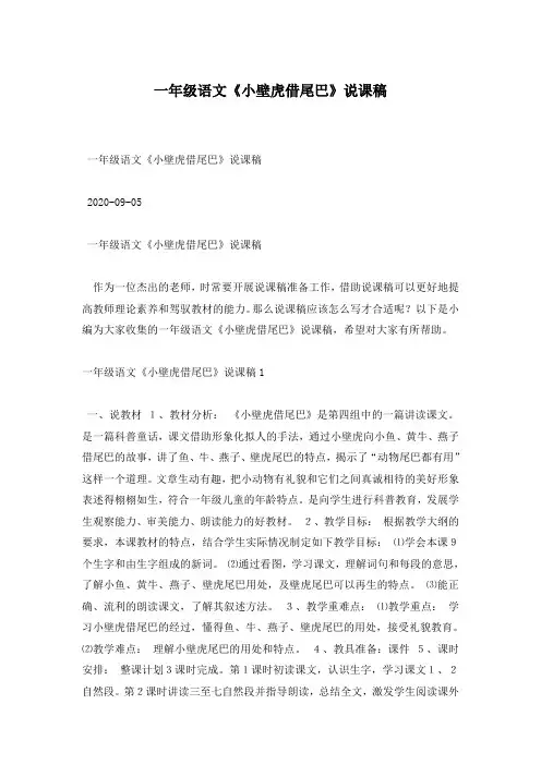 一年级语文《小壁虎借尾巴》说课稿
