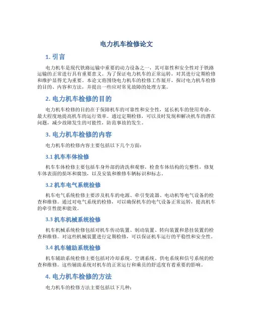 电力机车检修论文