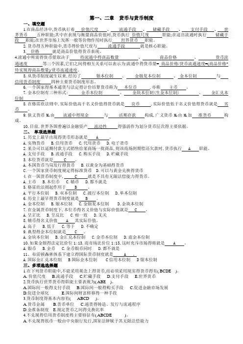 货币银行学所有章得题库与答案最新版