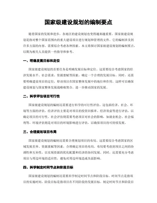国家级建设规划的编制要点