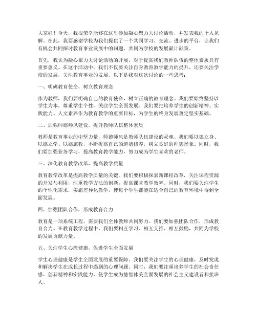 凝心聚力大讨论教师发言稿