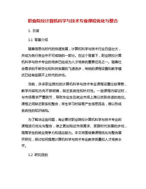 职业院校计算机科学与技术专业课程优化与整合