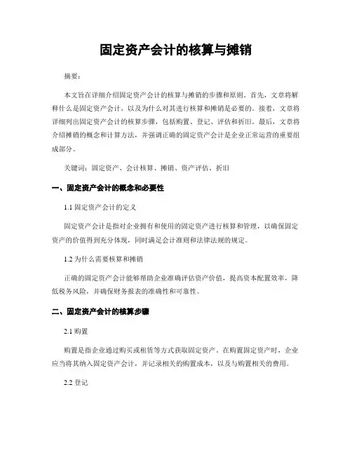 固定资产会计的核算与摊销