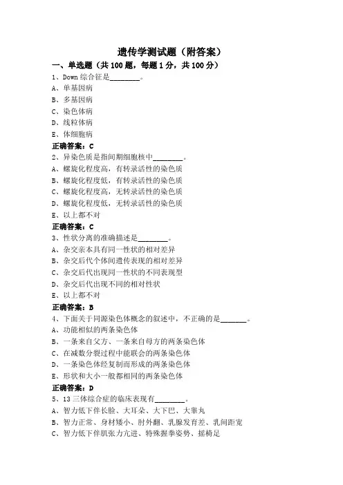遗传学测试题(附答案)