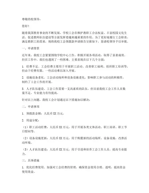学校工会预拨款申请报告