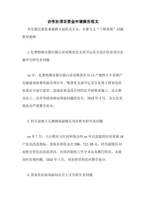 合作社项目资金申请报告范文