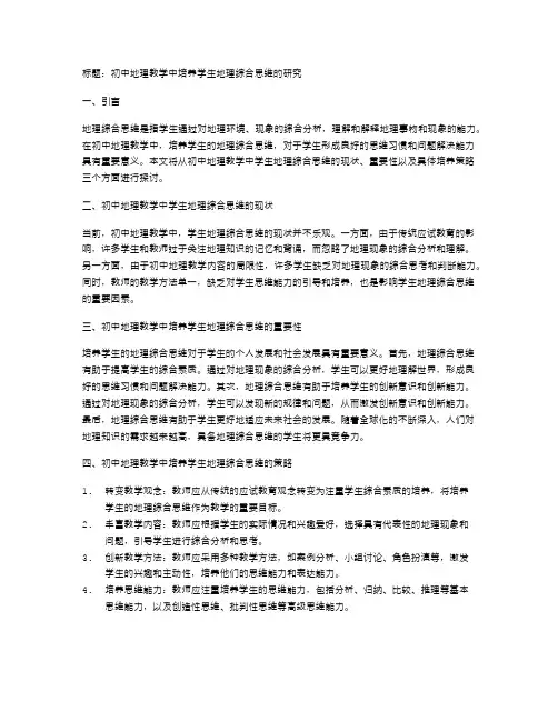 初中地理教学中培养学生地理综合思维