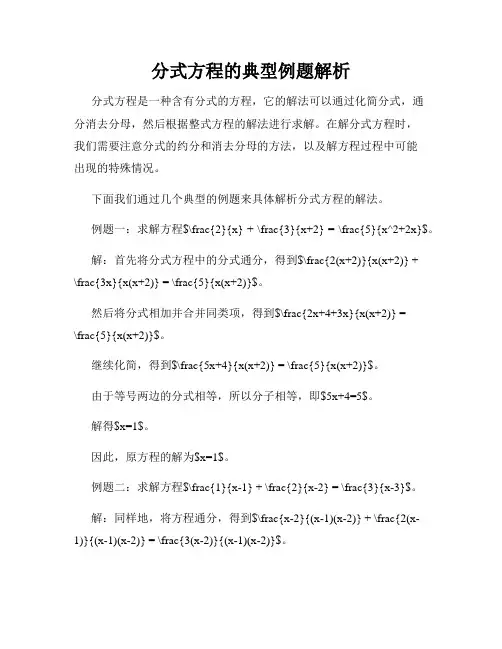 分式方程的典型例题解析