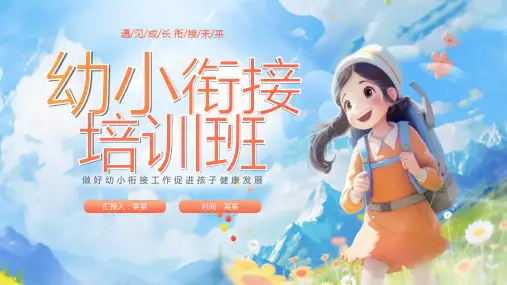 幼小衔接培训班PPT课件