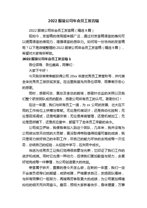 2022服装公司年会员工发言稿